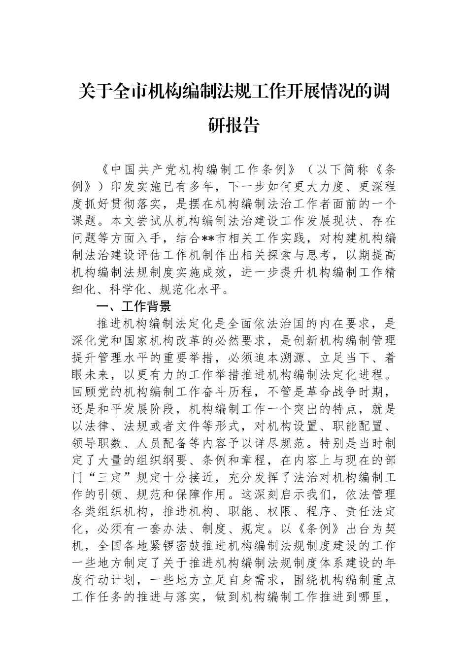 关于全市机构编制法规工作开展情况的调研报告.docx_第1页