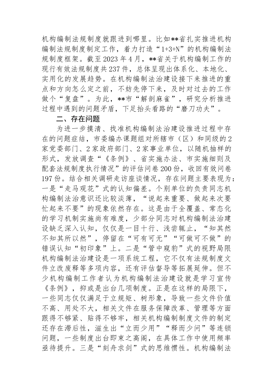 关于全市机构编制法规工作开展情况的调研报告.docx_第2页
