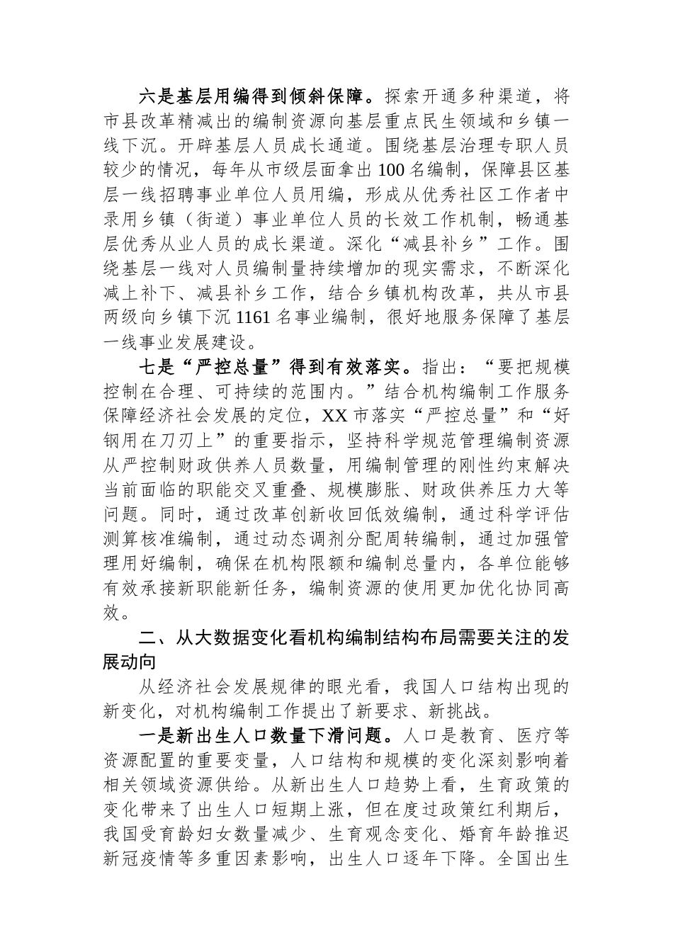 关于全市机构编制资源配置情况的调研报告.docx_第3页