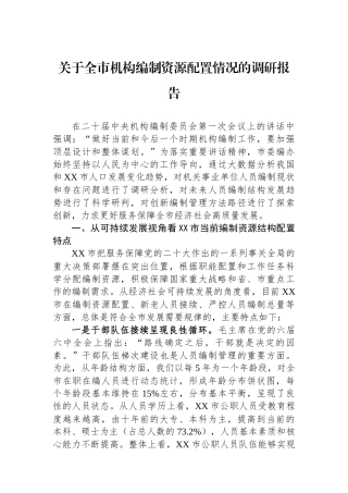 关于全市机构编制资源配置情况的调研报告.docx