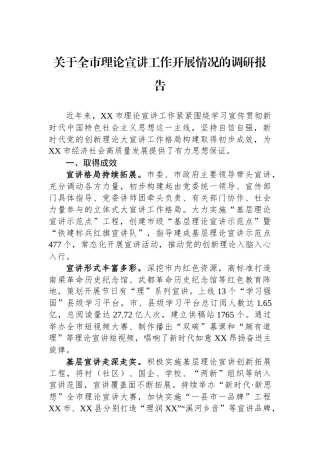 关于全市理论宣讲工作开展情况的调研报告.docx