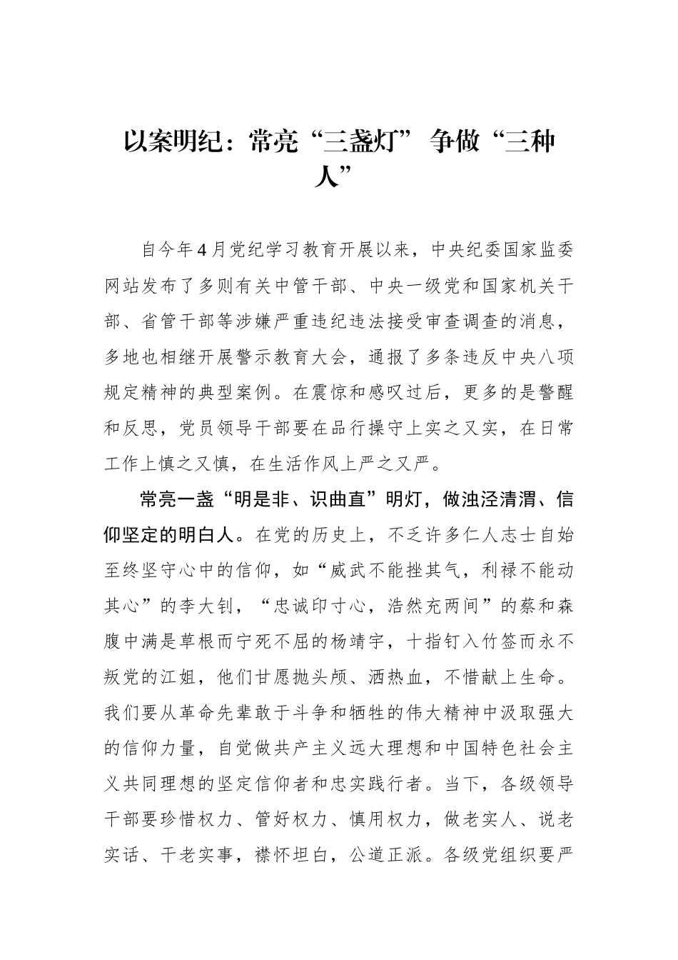 以案明纪：常亮“三盏灯” 争做“三种人”.docx_第1页