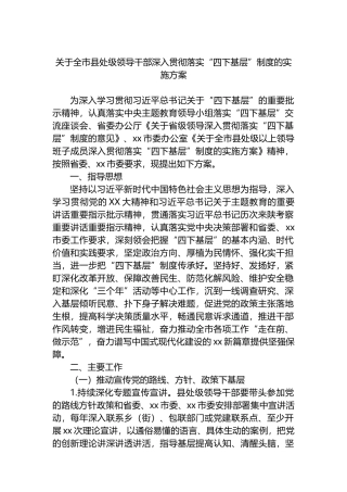 关于全市县处级领导干部深入贯彻落实“四下基层”制度的实施方案.docx
