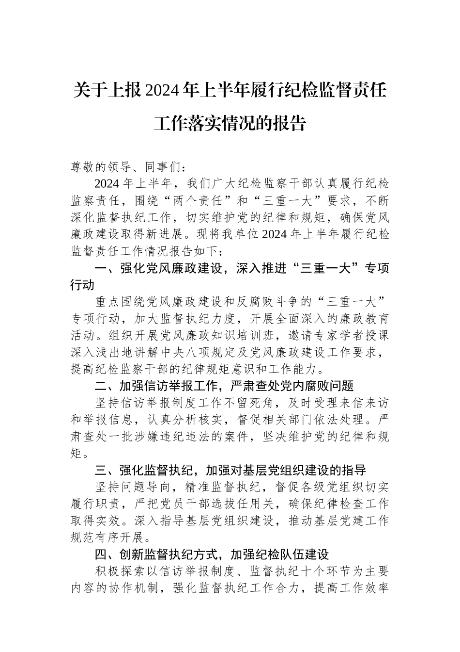 关于上报2024年上半年履行纪检监督责任工作落实情况的报告.docx_第1页