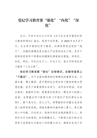 党纪学习教育要“强化”“内化”“深化”.docx