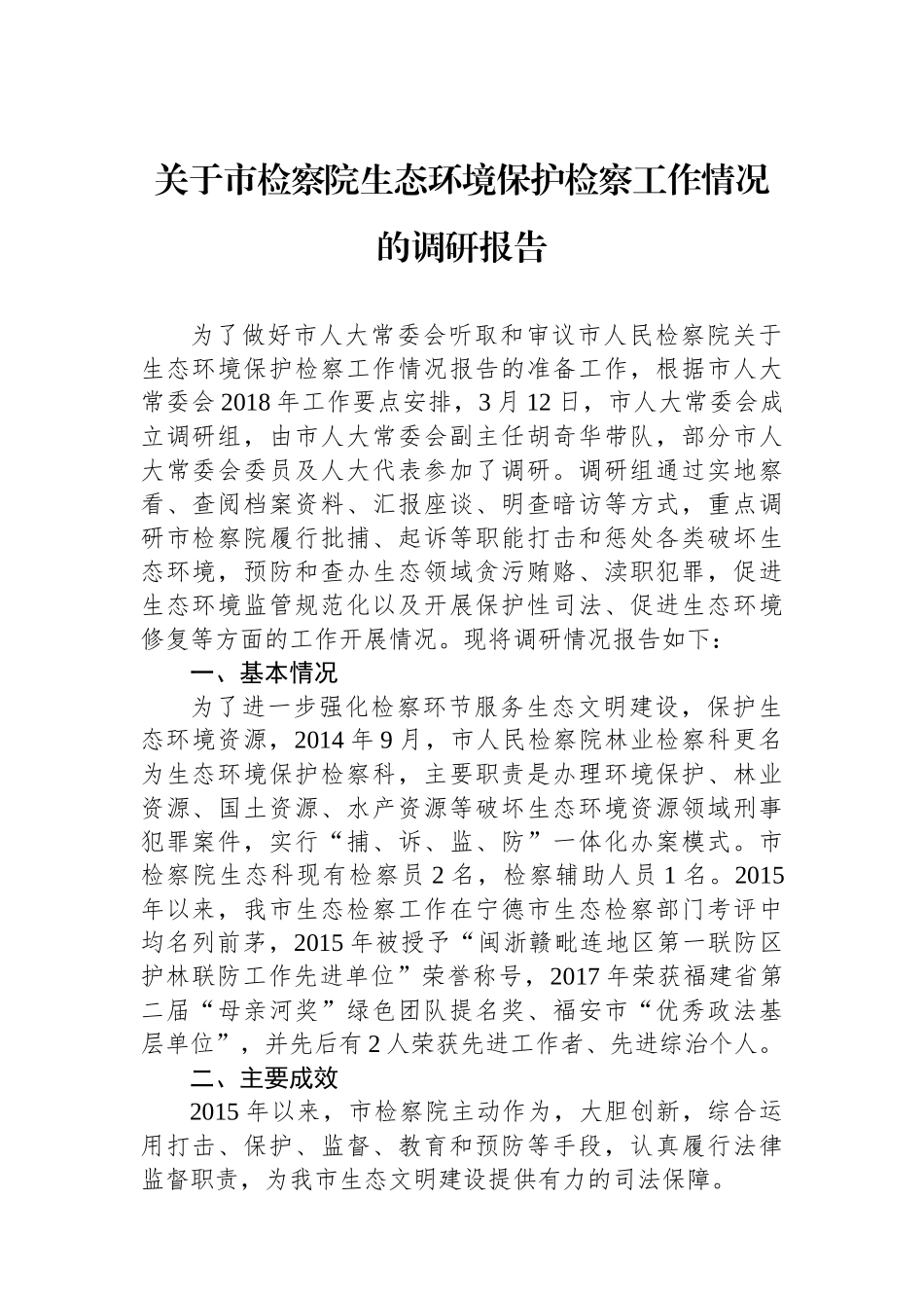 关于市检察院生态环境保护检察工作情况的调研报告.docx_第1页