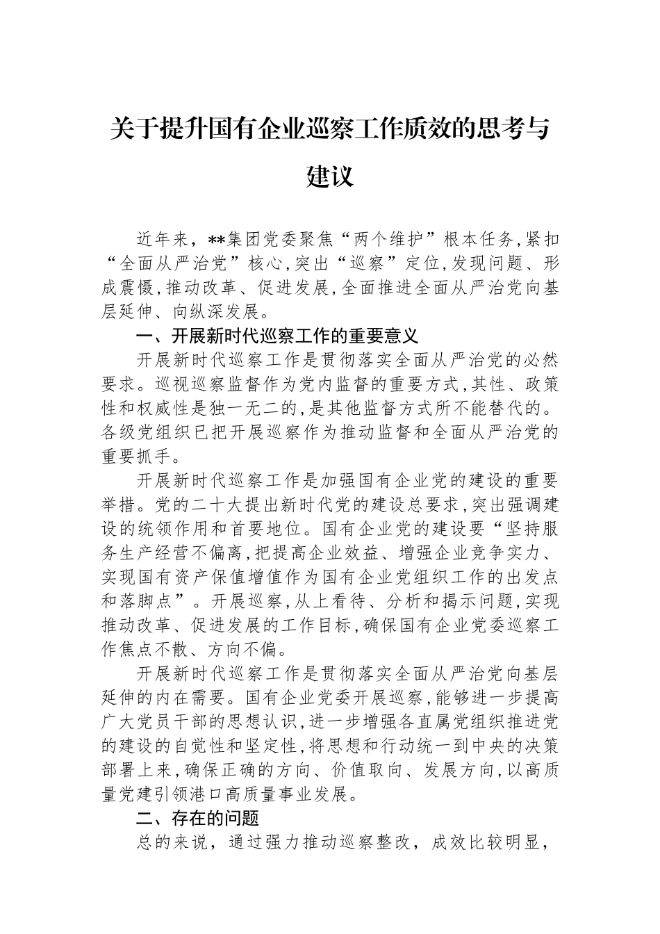 关于提升国有企业巡察工作质效的思考与建议.docx_第1页
