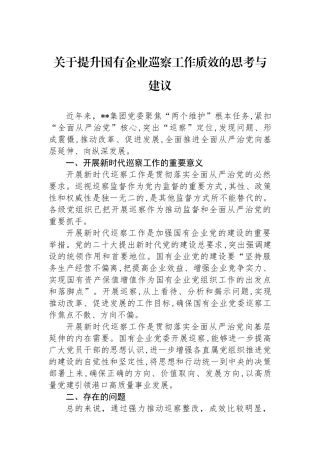 关于提升国有企业巡察工作质效的思考与建议.docx