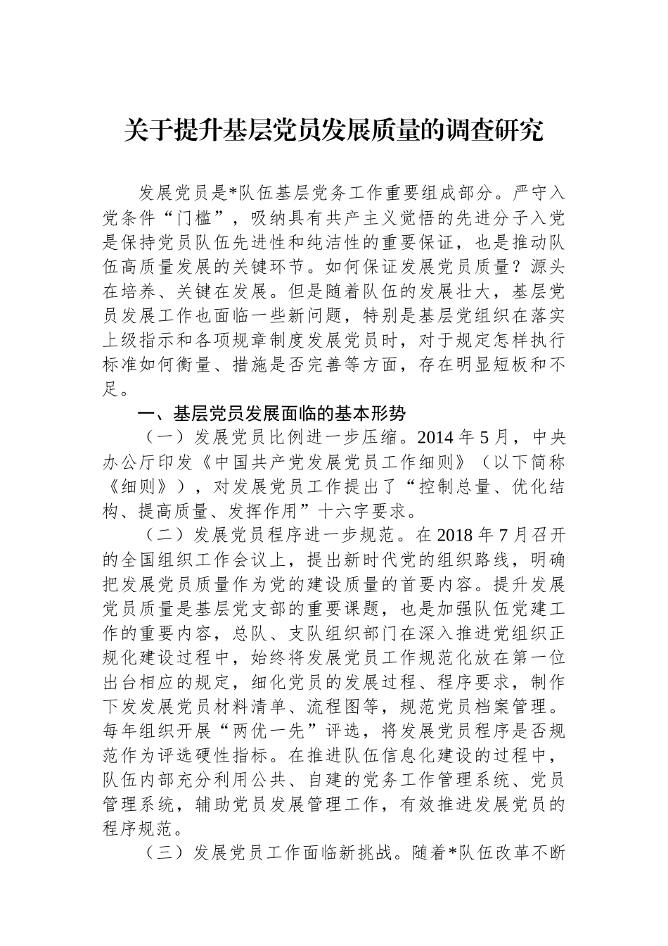关于提升基层党员发展质量的调查研究.docx_第1页