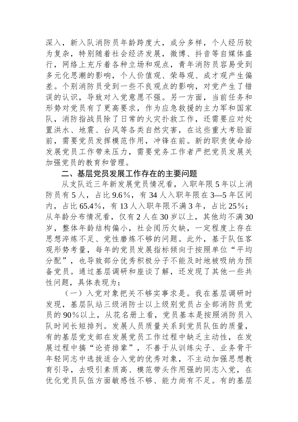 关于提升基层党员发展质量的调查研究.docx_第2页