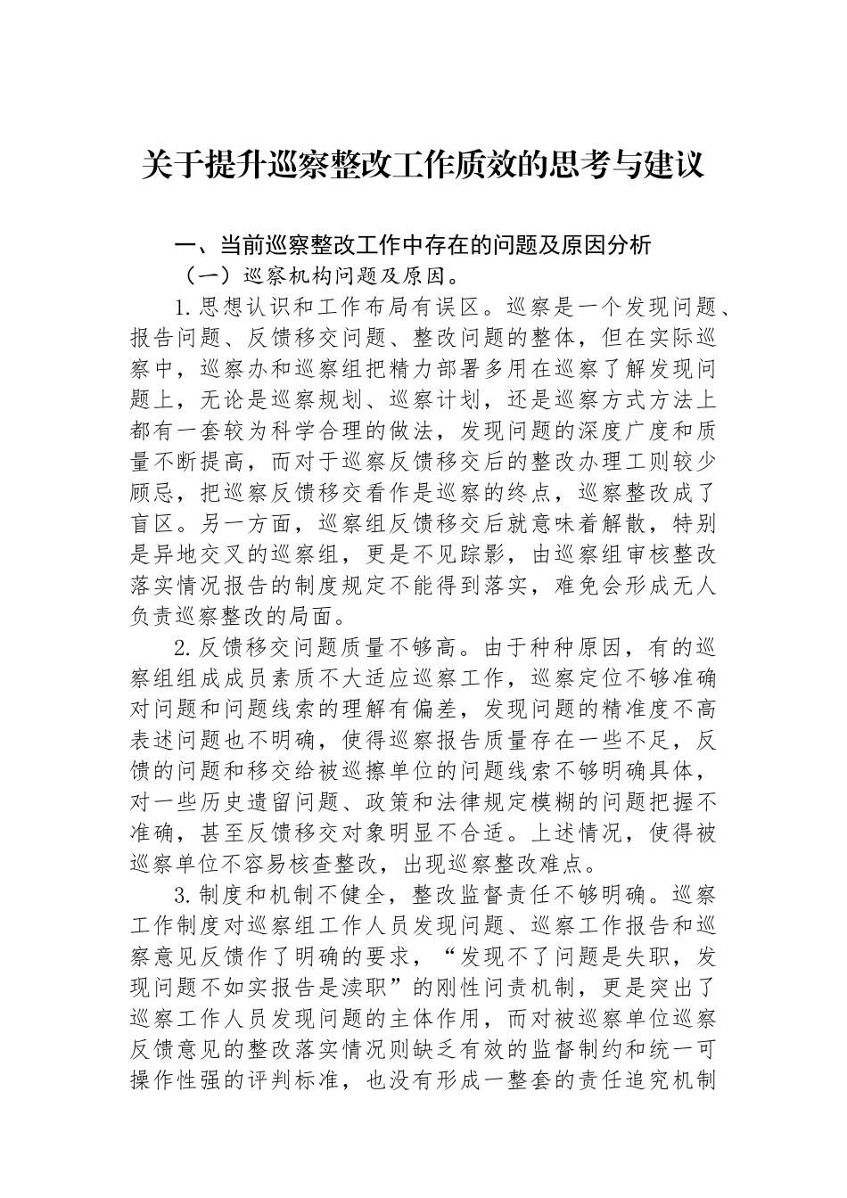 关于提升巡察整改工作质效的思考与建议.docx_第1页