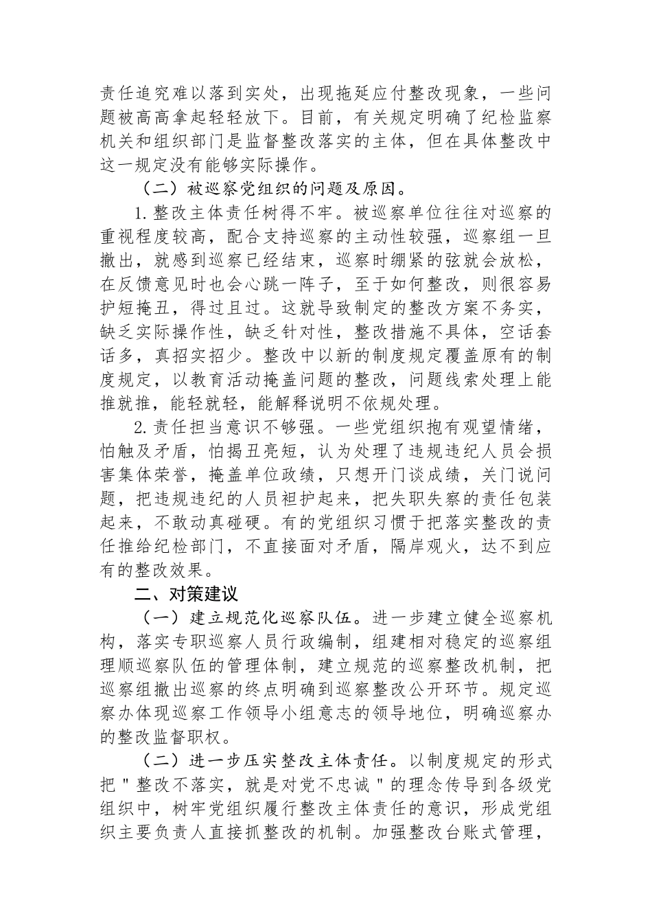 关于提升巡察整改工作质效的思考与建议.docx_第2页