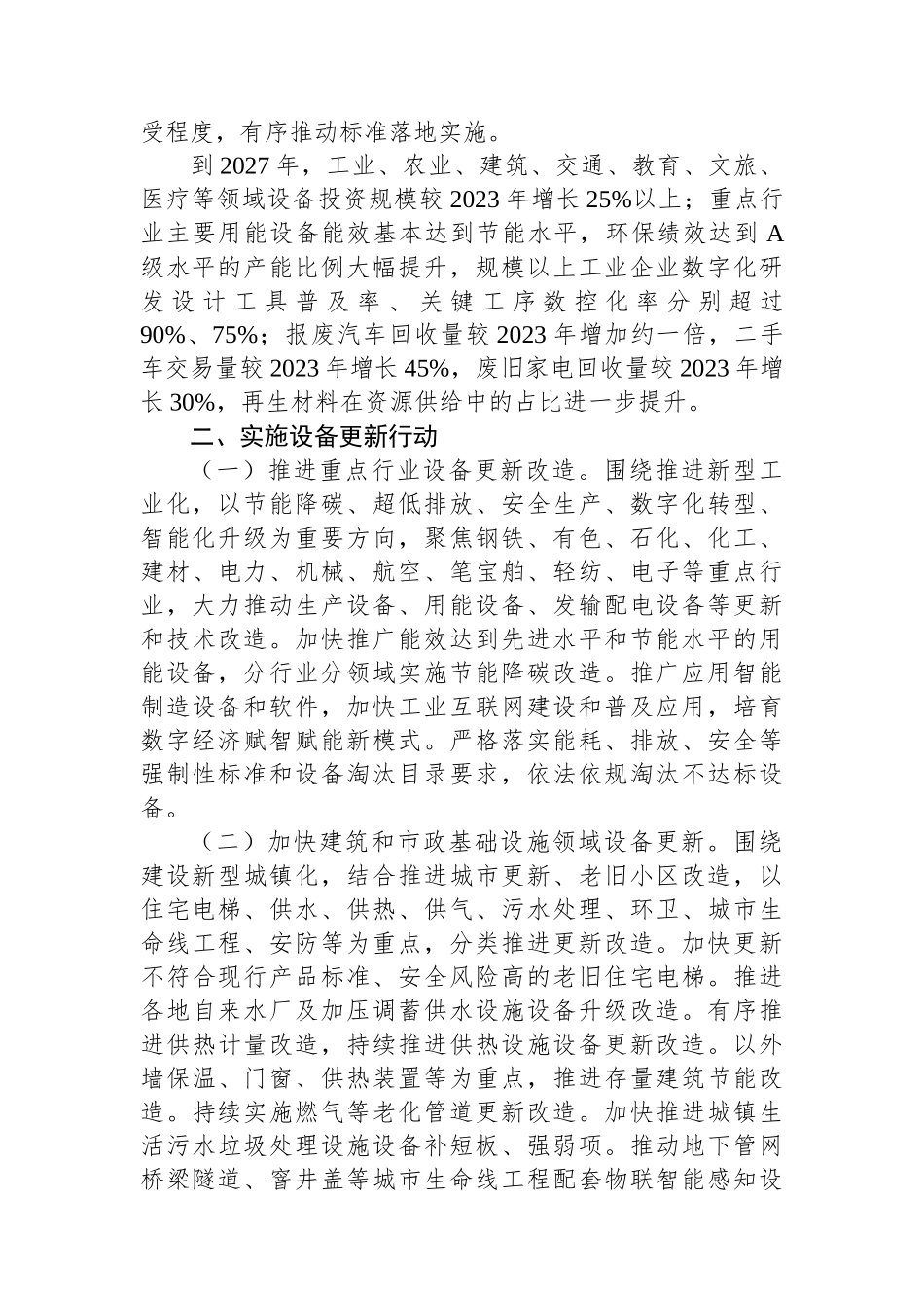 关于推动大规模设备更新和消费品以旧换新行动方案.docx_第2页