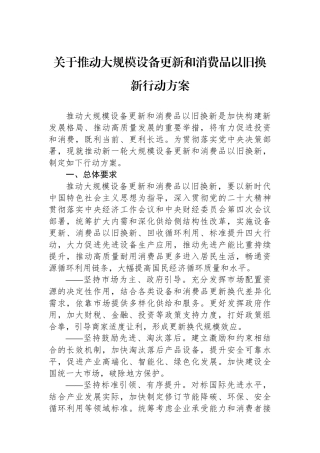 关于推动大规模设备更新和消费品以旧换新行动方案.docx