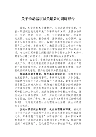 关于推动基层减负增效的调研报告.docx