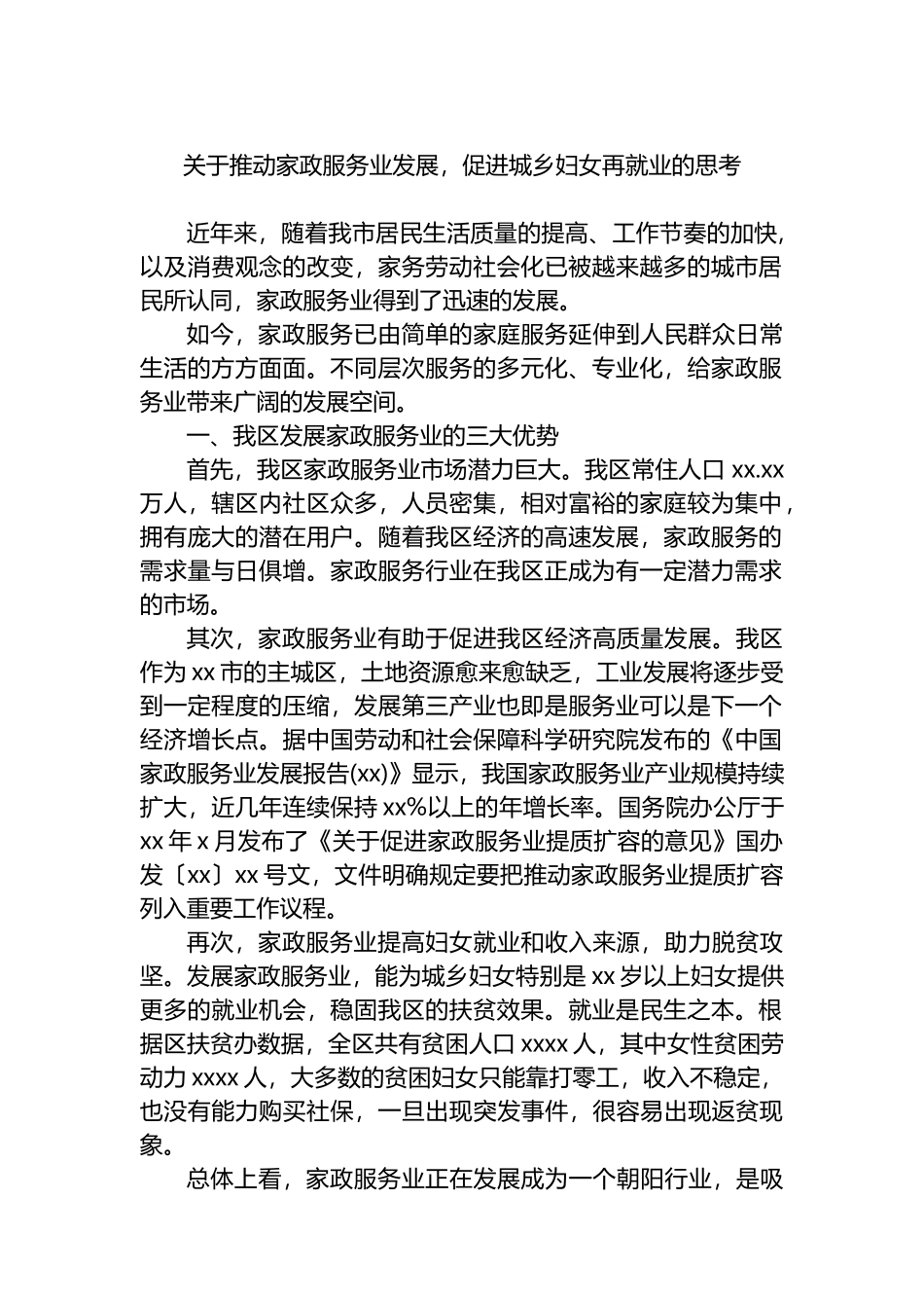 关于推动家政服务业发展，促进城乡妇女再就业的思考.docx_第1页