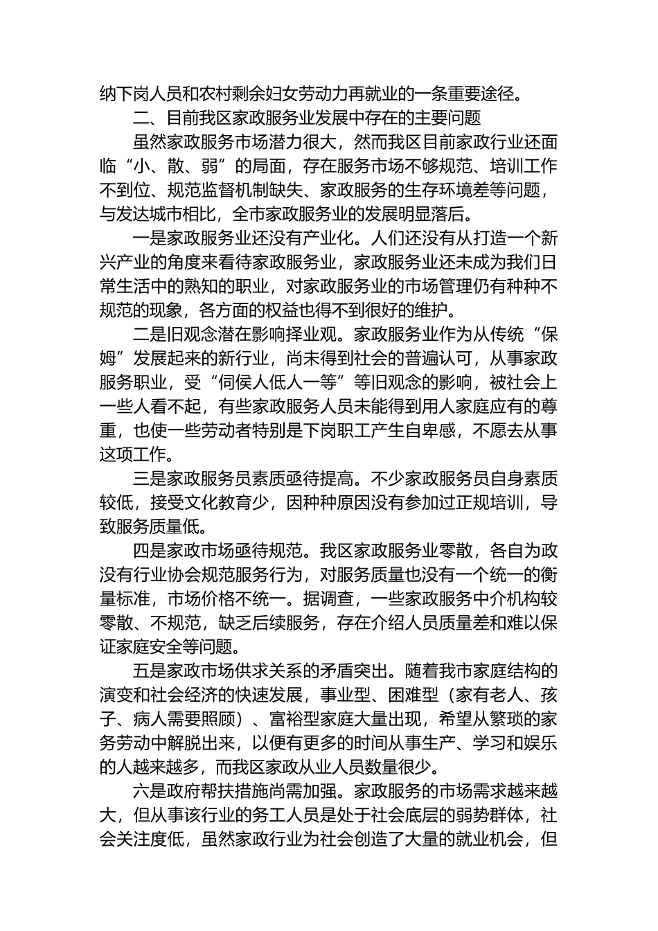 关于推动家政服务业发展，促进城乡妇女再就业的思考.docx_第2页