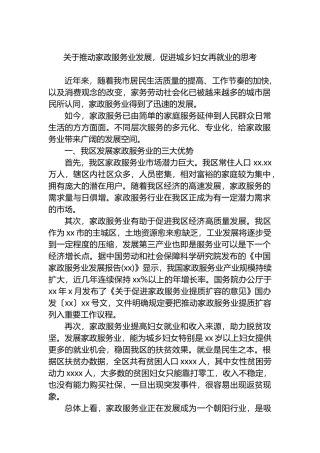 关于推动家政服务业发展，促进城乡妇女再就业的思考.docx
