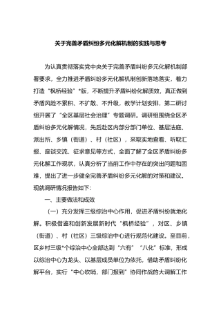 关于完善矛盾纠纷多元化解机制的实践与思考.docx