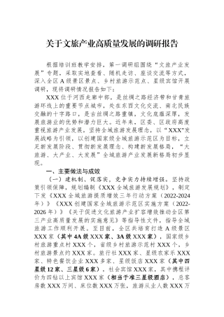 关于文旅产业高质量发展的调研报告.docx