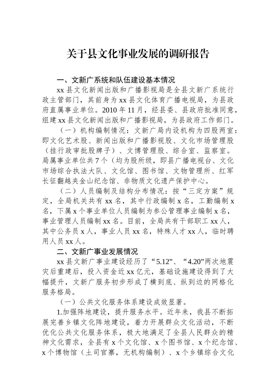 关于县文化事业发展的调研报告.docx_第1页