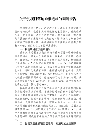 关于县项目落地难推进难的调研报告.docx