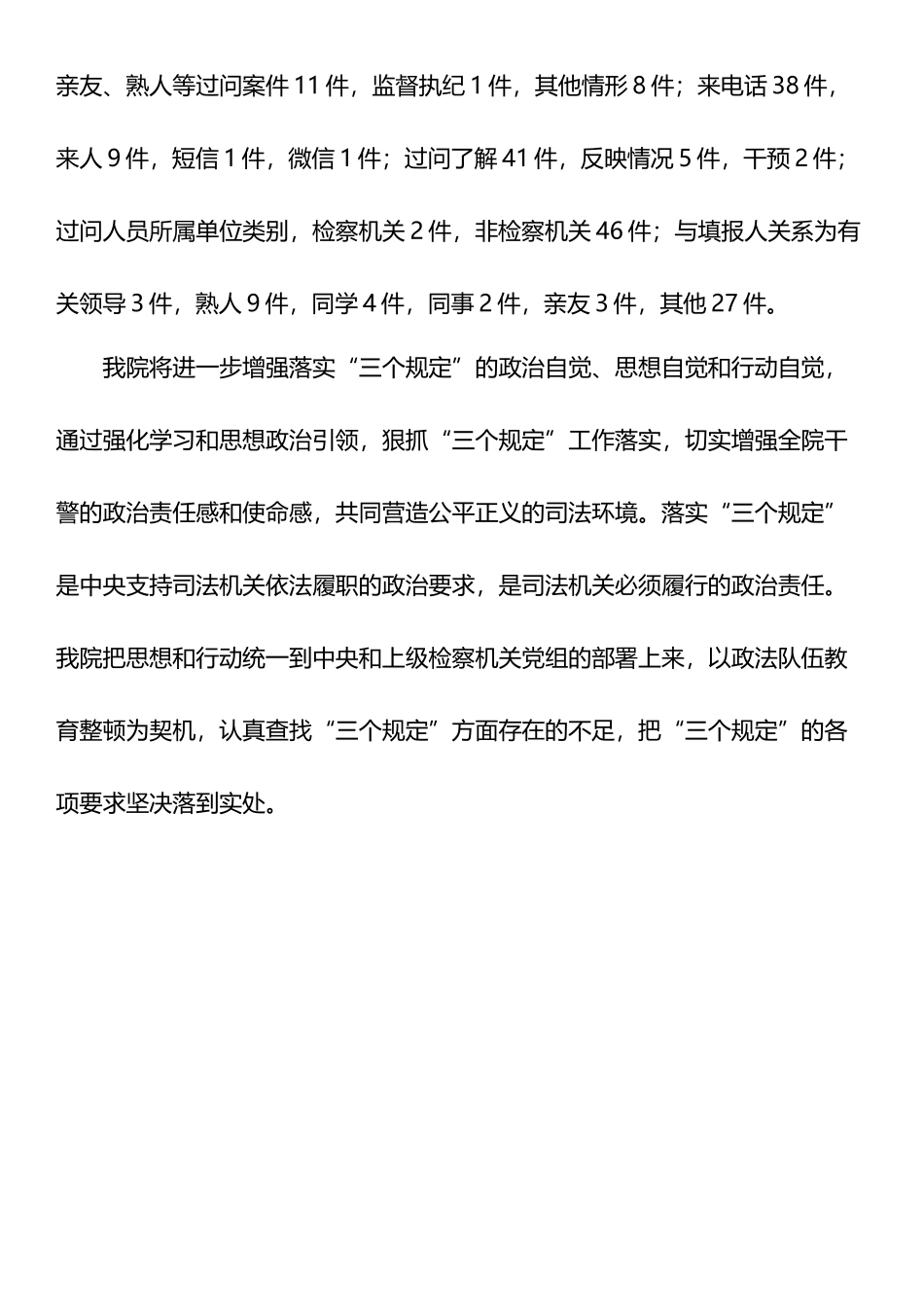 人民检察院XX年落实防止干预司法“三个规定”工作情况报告.docx_第3页