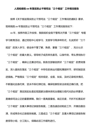 人民检察院XX年落实防止干预司法“三个规定”工作情况报告.docx