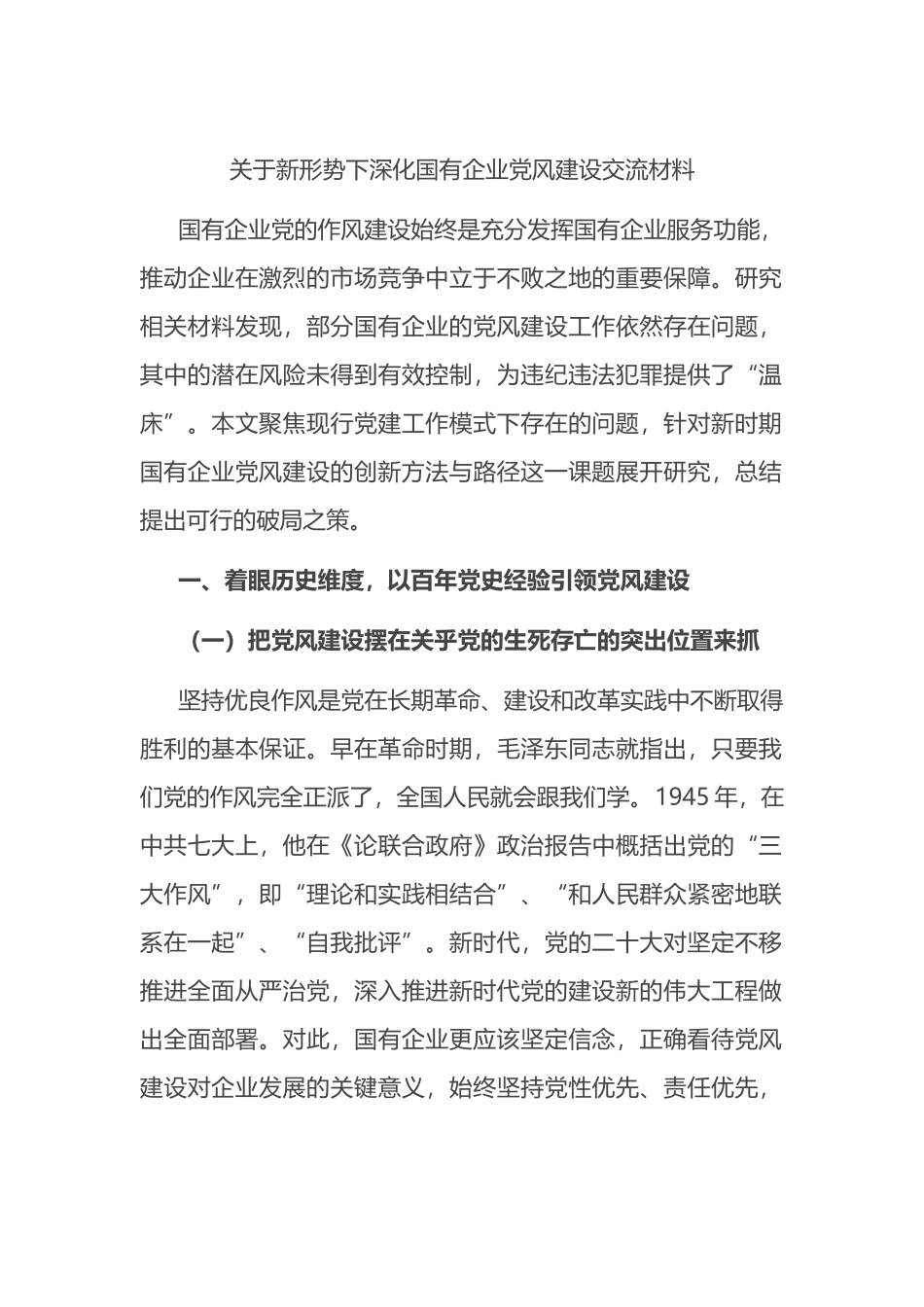 关于新形势下深化国有企业党风建设交流材料.docx_第1页