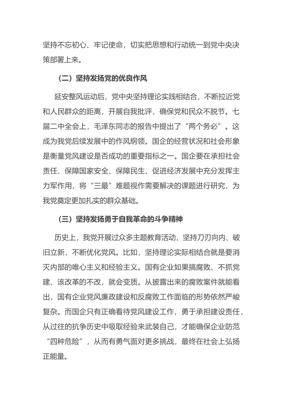 关于新形势下深化国有企业党风建设交流材料.docx_第2页