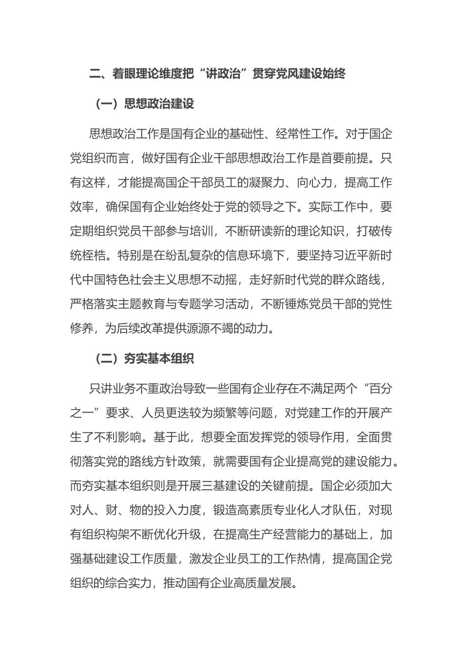 关于新形势下深化国有企业党风建设交流材料.docx_第3页