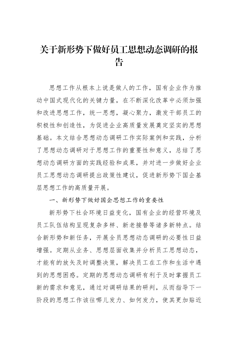 关于新形势下做好员工思想动态调研的报告.docx_第1页