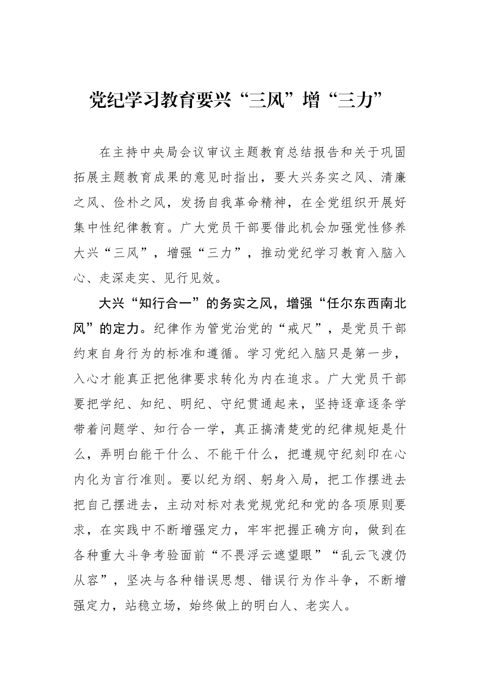 党纪学习教育要兴“三风”增“三力”.docx_第1页