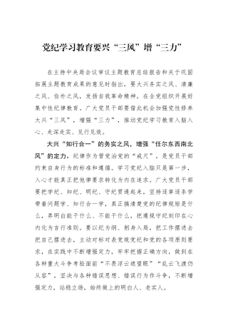党纪学习教育要兴“三风”增“三力”.docx