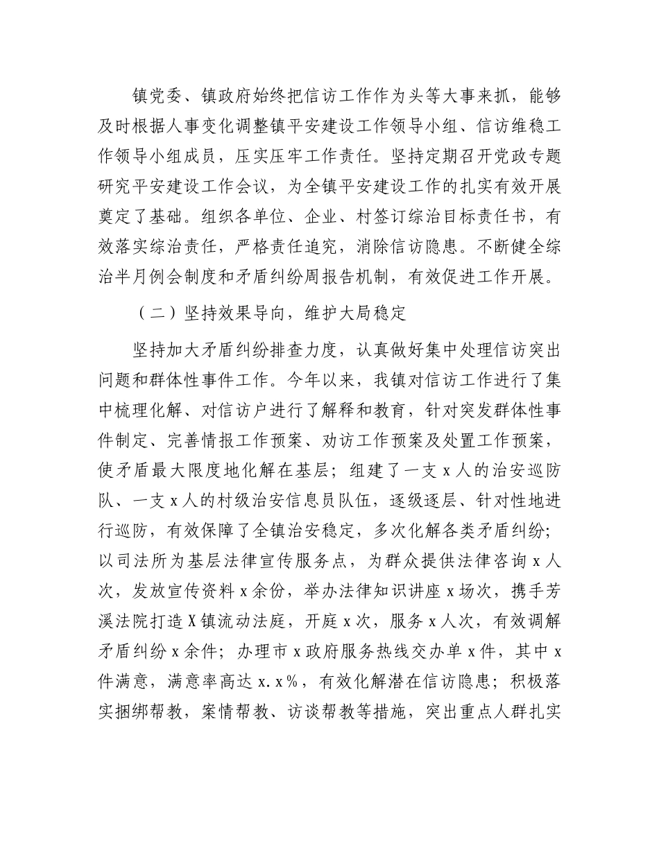 关于镇平安建设、信访维稳工作的调研报告.docx_第2页