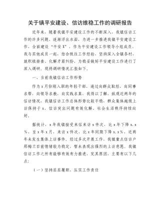 关于镇平安建设、信访维稳工作的调研报告.docx