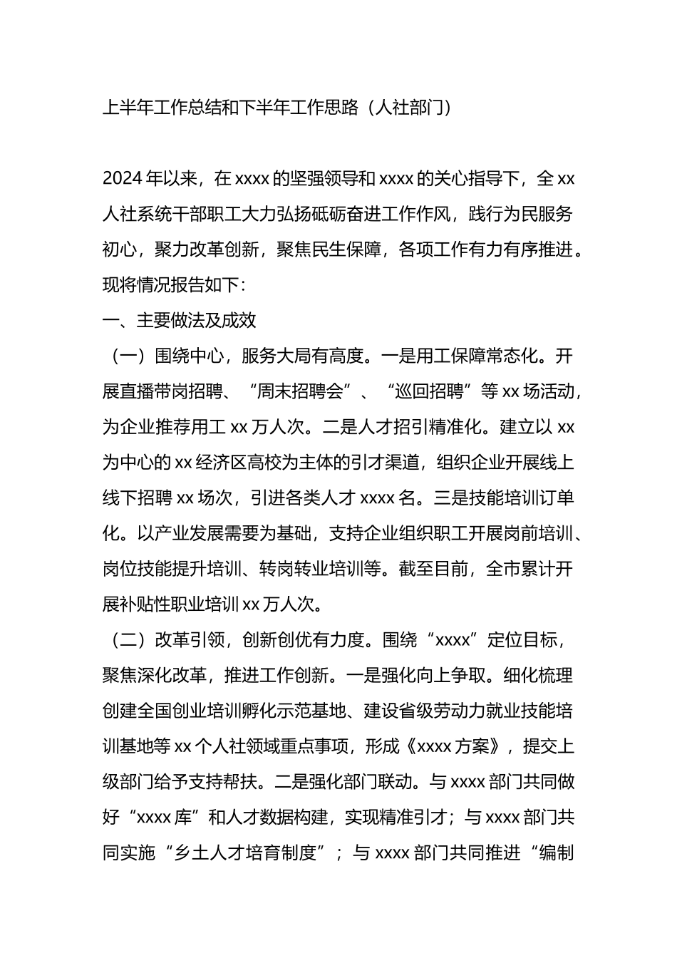 人社部门上半年工作总结和下半年工作思路.docx_第1页