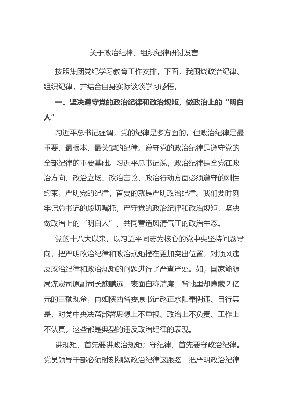 关于政治纪律、组织纪律研讨发言.docx_第1页