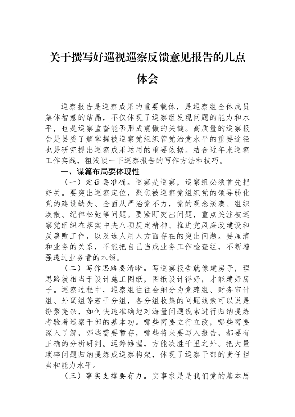 关于撰写好巡视巡察反馈意见报告的几点体会.docx_第1页