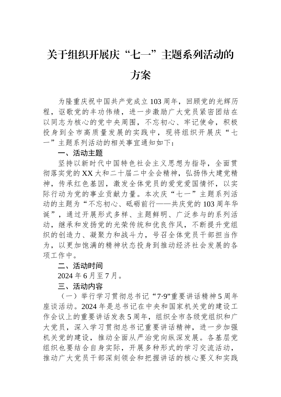 关于组织开展庆“七一”主题系列活动的方案.docx_第1页