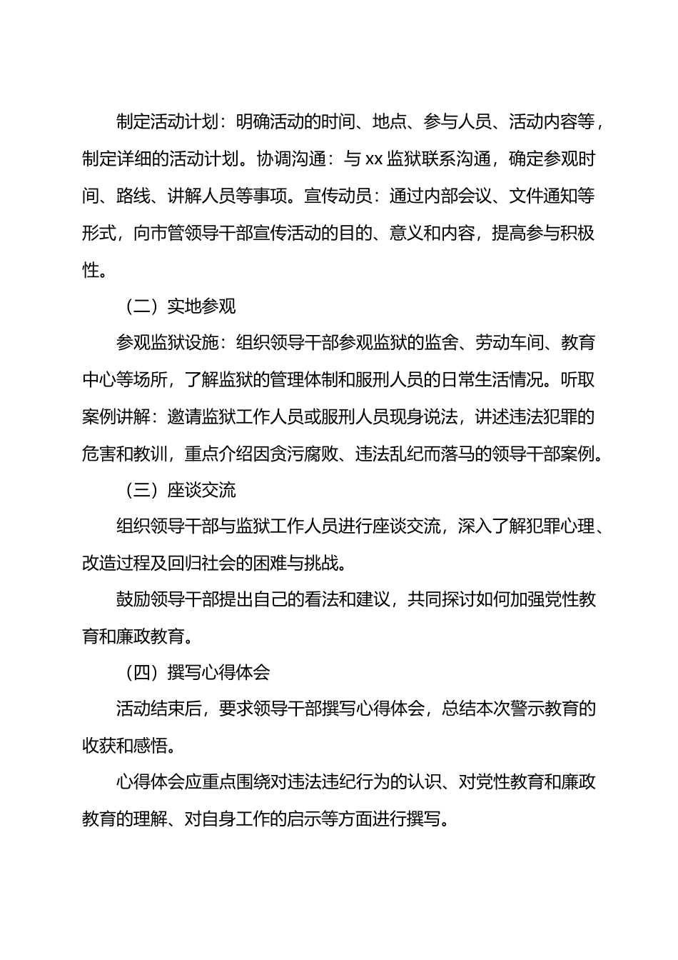 关于组织市管领导干部赴xx监狱开展警示教育的工作方案.docx_第2页