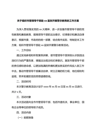 关于组织市管领导干部赴xx监狱开展警示教育的工作方案.docx
