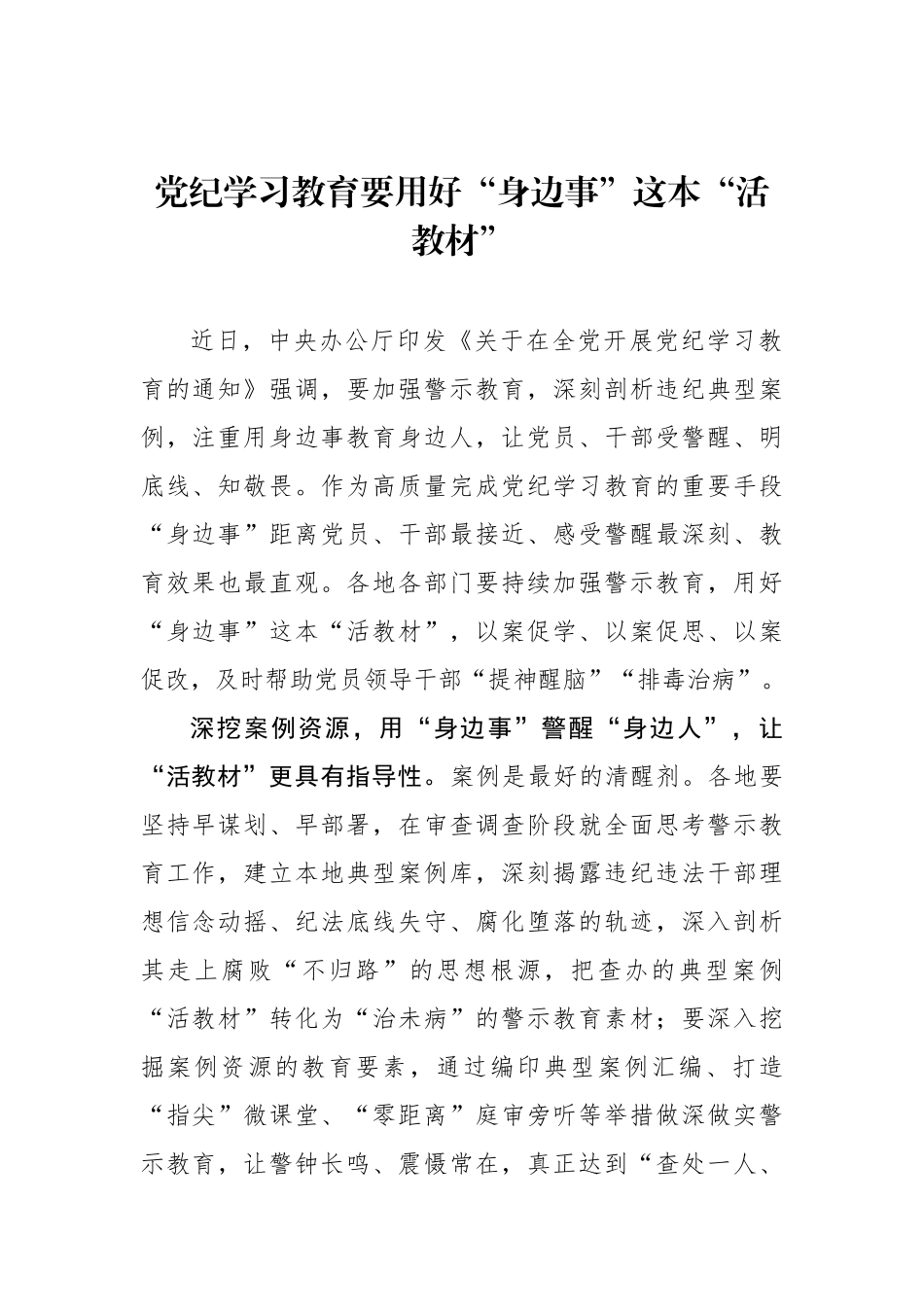 党纪学习教育要用好“身边事”这本“活教材”.docx_第1页