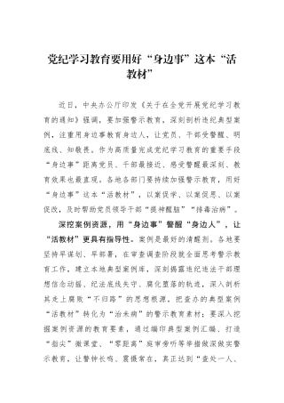 党纪学习教育要用好“身边事”这本“活教材”.docx