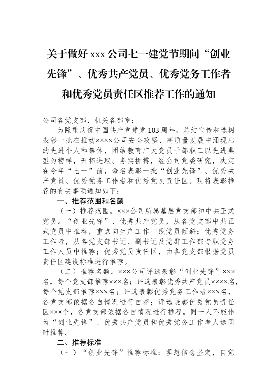 关于做好xxx公司七一建党节期间“创业先锋”、优秀共产党员、优秀党务工作者和优秀党员责任区推荐工作的通知.docx_第1页