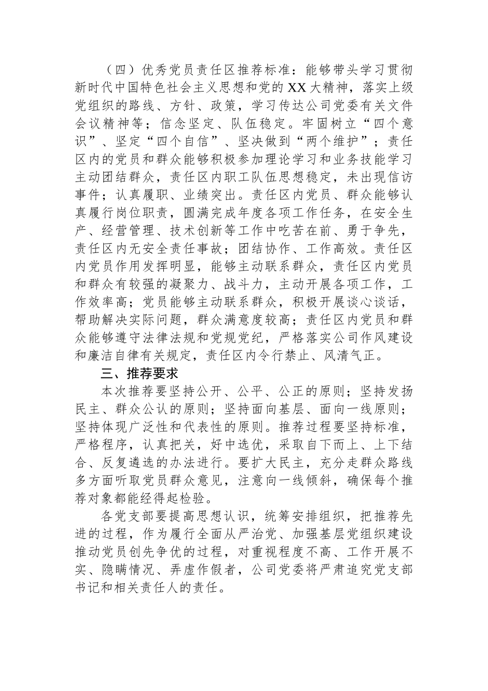 关于做好xxx公司七一建党节期间“创业先锋”、优秀共产党员、优秀党务工作者和优秀党员责任区推荐工作的通知.docx_第3页