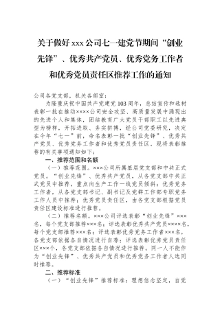关于做好xxx公司七一建党节期间“创业先锋”、优秀共产党员、优秀党务工作者和优秀党员责任区推荐工作的通知.docx