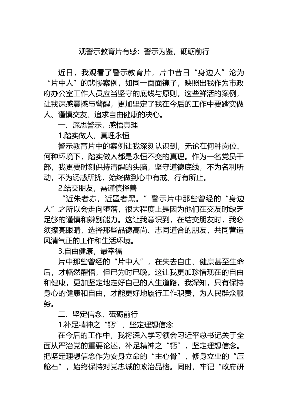 观警示教育片有感：警示为鉴，砥砺前行.docx_第1页