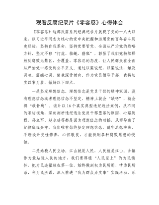 观看反腐纪录片《零容忍》心得体会.docx