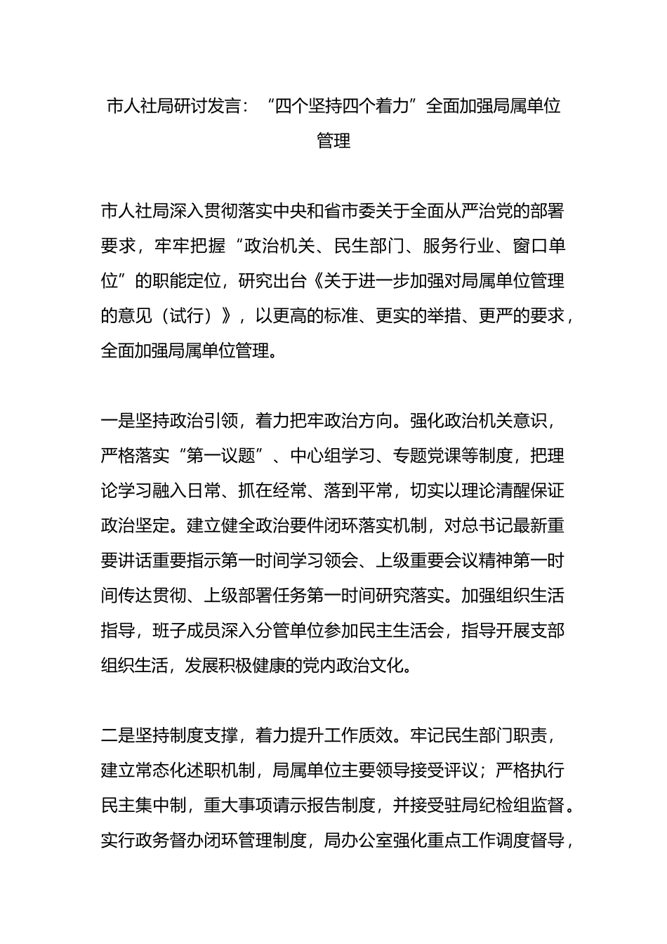 人社局研讨发言：“四个坚持四个着力”全面加强局属单位管理.docx_第1页